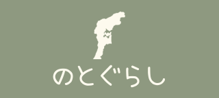 能登の生活