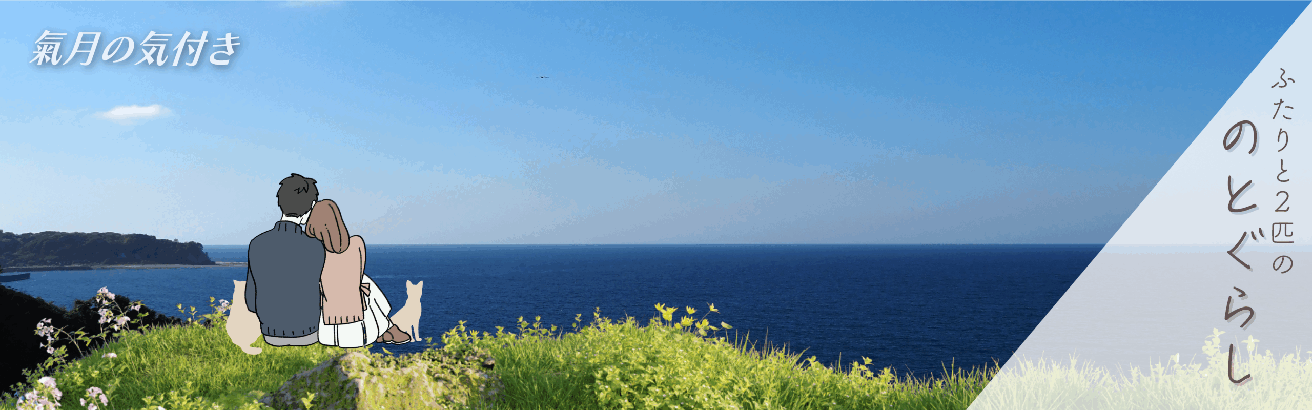 氣月の気付き|ふたりと2匹の、のと暮らし