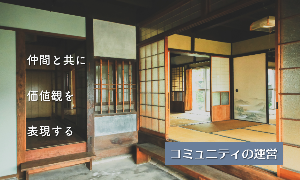 仲間と価値観を共有し、構想を実践するコミュニティ運営