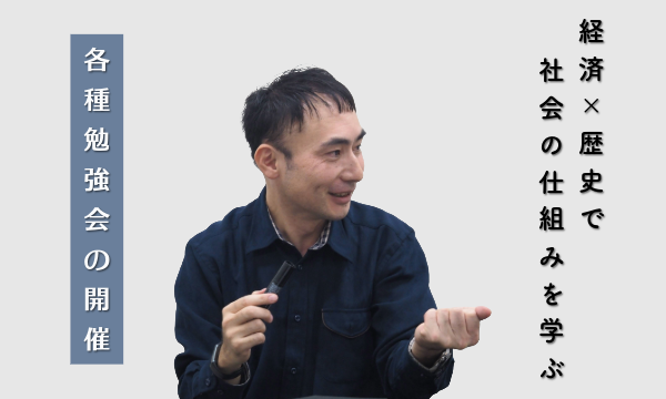 日本社会の仕組みや歴史に関する各種勉強会の開催