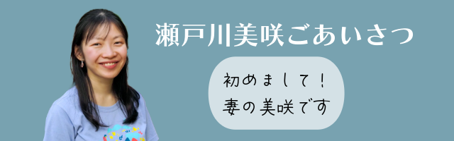 合同会社氣月副代表瀬戸川美咲ごあいさつ